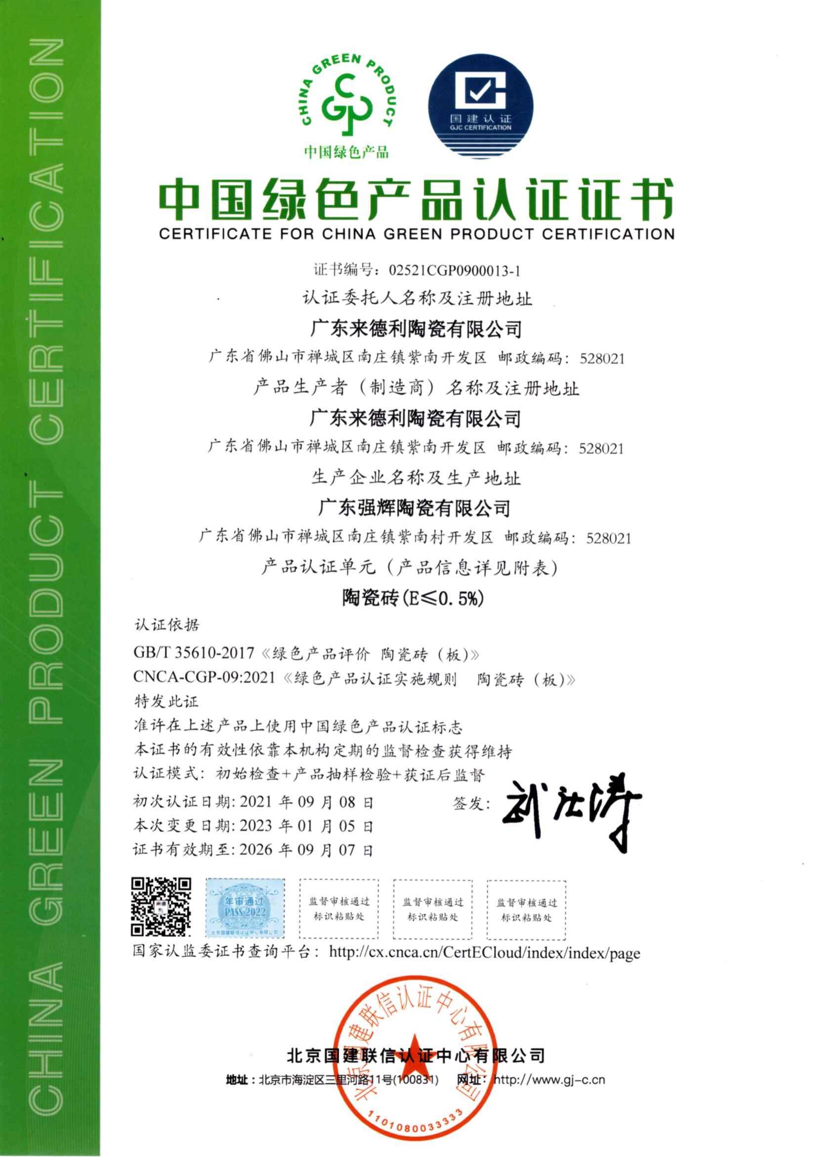 中國綠色產品認證