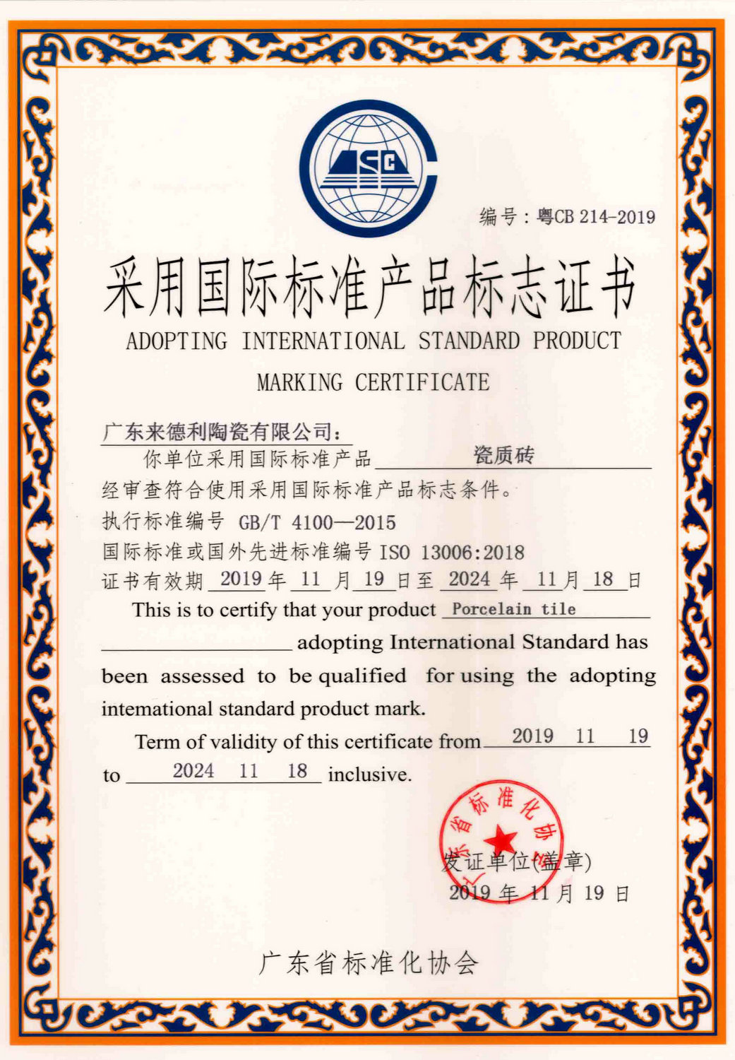 採用國際標準產品證書