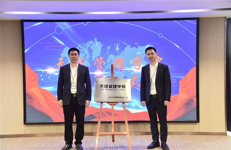 2019年7月24日，天成管理学院成立百日，公司举办百日纪念活动，回顾学院工作开展，宣贯学院架构、人才培养体系，并对内训师进行正式聘任。