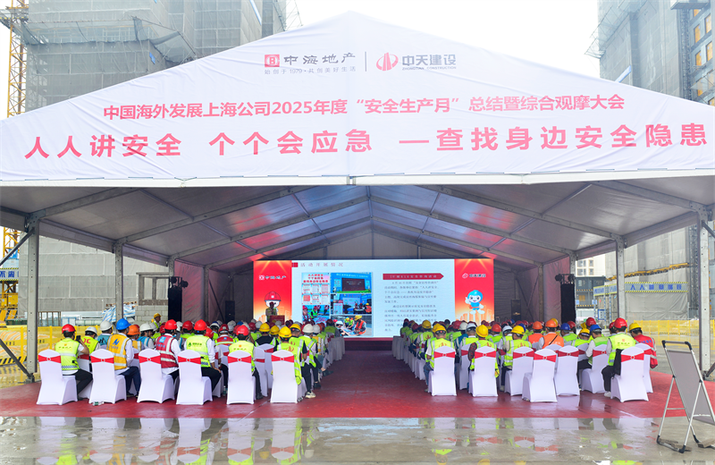 2025年6月23日，中海地产上海公司2025年度“安全生产月”总结暨综合观摩会在富联娱乐三建徐汇中海项目顺利召开。
